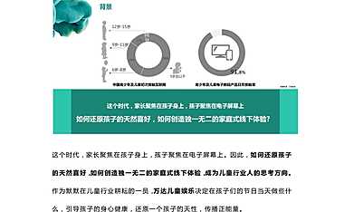 万达·最佳事件营销创新奖·提名【pdf】