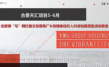2022房地产现房加推暨经纪人抖音拍摄激励复盘方案 【pdf】