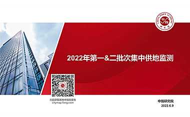 中指院–2022一&二批次集中供地监测(0609更新至上海)【pdf】