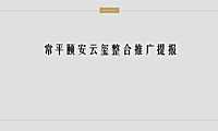 2020深圳心生万物-颐安东莞项目云玺传播策略v3