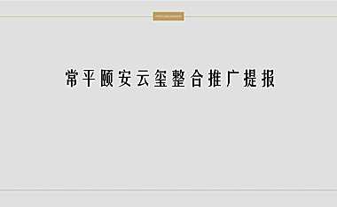 2020深圳心生万物-颐安东莞项目云玺传播策略v3