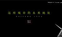 2021余姚天阳未来云邸推广提报中标方案【pdf】