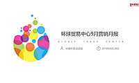 中原项目月报：西安环球贸易中心9月营销月报【pdf】