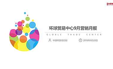 中原项目月报：西安环球贸易中心9月营销月报【pdf】
