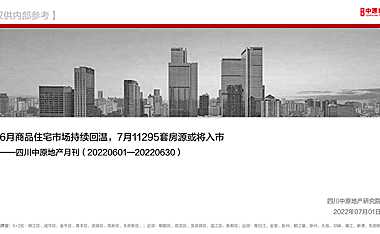 四川中原2022.06地产市场月刊-成都2022年6月月报中原【pdf】