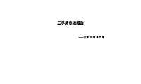 克而瑞2022年7月天津二手房市场报告【pdf】
