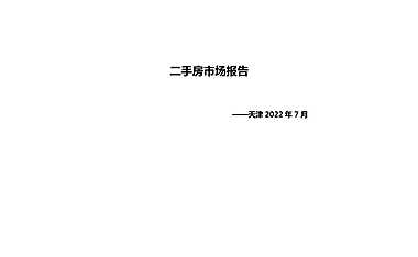 克而瑞2022年7月天津二手房市场报告【pdf】