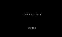 博思堂丽江雪山水城文旅别墅项目策划方案105p【pdf】