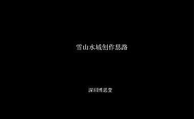 博思堂丽江雪山水城文旅别墅项目策划方案105p【pdf】