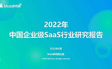 2022年中国企业级SaaS行业研究报告【pdf】