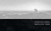 及时沟通-世茂泉州花田小镇推广策略提报-中标【pdf】