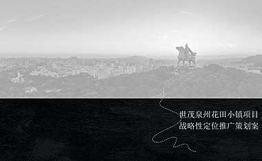 及时沟通-世茂泉州花田小镇推广策略提报-中标【pdf】