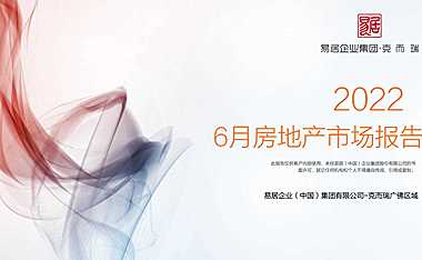 克而瑞2022年06月广州房地产市场月报【pdf】