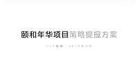 汀香郡养老项目策略提报方案【pdf】