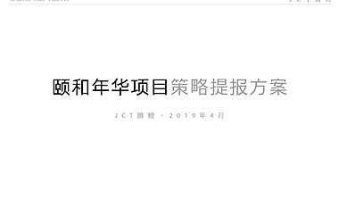 汀香郡养老项目策略提报方案【pdf】