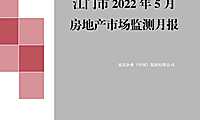 克而瑞2022年05月江门房地产市场研究月报【pdf】