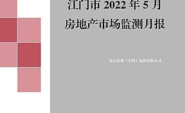 克而瑞2022年05月江门房地产市场研究月报【pdf】
