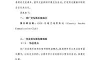 碧桂园凤厂交友俱乐部建设及规划【pdf】