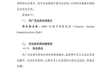 碧桂园凤厂交友俱乐部建设及规划【pdf】