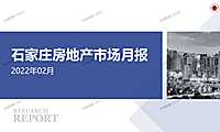 石家庄2022年02月房地产市场月