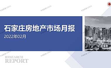 石家庄2022年02月房地产市场月
