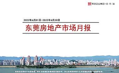 克而瑞2022年06月东莞房地产市场月报【pdf】