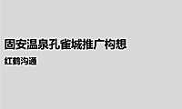 红鹤沟通-固安温泉孔雀城推广构想（153P）【pptx】
