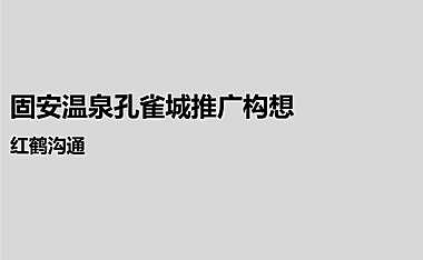 红鹤沟通-固安温泉孔雀城推广构想（153P）【pptx】