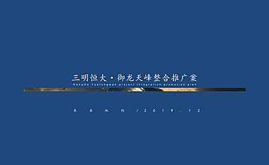 2020福州朱雀-三明恒大御龙天峰提案
