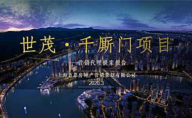 世茂千厮门营销策略方案【pdf】