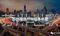 -2022年苏州房地产市场半年报【pdf】