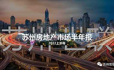 -2022年苏州房地产市场半年报【pdf】