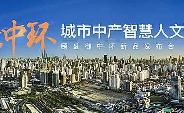 三盛颐盛御中环新品发布会【pdf】