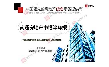 2022南通房地产市场半年报-世联【pdf】