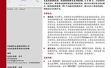 中银证券-通信行业周报：稳住经济大盘超前建设新基建，挖掘5G产业链投资机会【pdf】