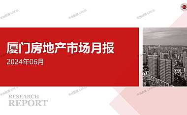 2024年06月厦门房地产市场月报【pptx】