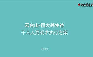 养生谷渠道千人人海战术执行方案【pptx】