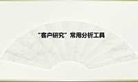 客户研究分析工具（标准）【pdf】