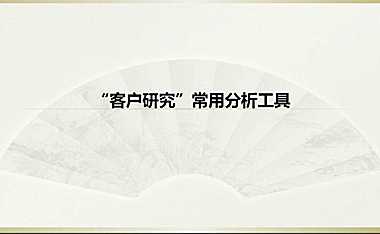 客户研究分析工具（标准）【pdf】