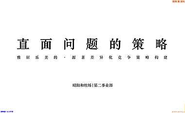 2021广州昭阳和牧场-雅居乐美的源著传播策略【pdf】