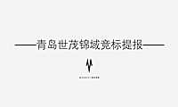 20200301上海谦诺传播-青岛世茂锦域竞标提报