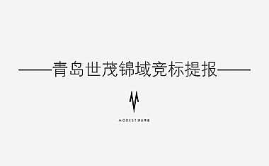 20200301上海谦诺传播-青岛世茂锦域竞标提报