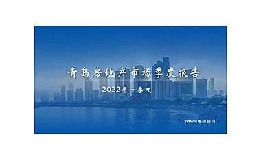 2022年第1季度青岛房地产市场研究报告