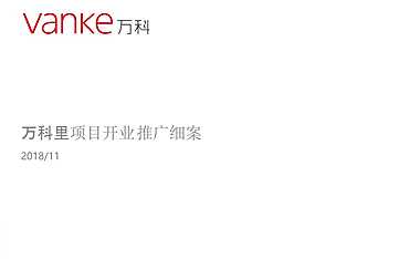 邻里商业开业推广方案【pptx】
