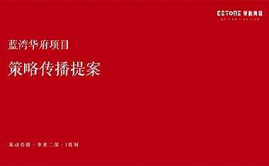 扬州蓝湾华府策略传播方案164p【pdf】