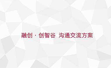 融创创智谷商业公寓项目沟通方案【pdf】