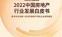 观点指数2022中国房地产行业发展白皮书【pdf】