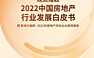观点指数2022中国房地产行业发展白皮书【pdf】