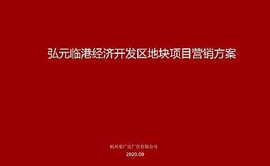 2020弘元江阴临港经济开发区地块营销提报方案