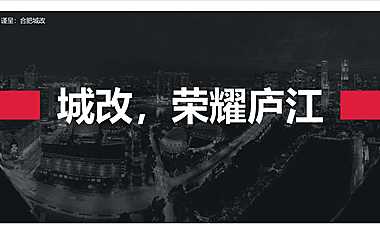 2020中原-合肥庐江城改项目市场及营销策略报告 #豪宅# #旧城改造#.pdf